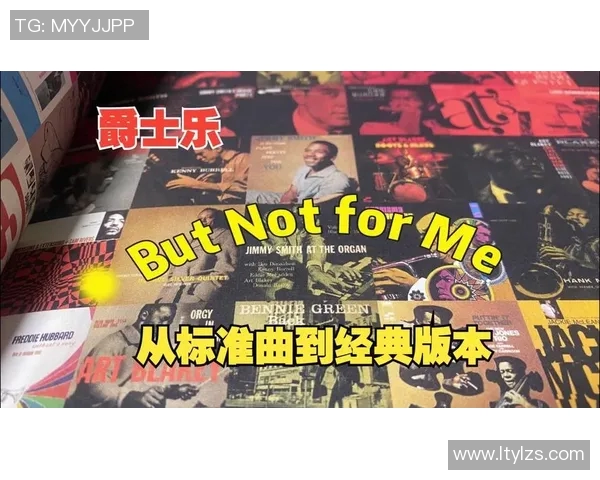 爵士乐的传承与创新：从经典到现代的音乐演变与全球影响